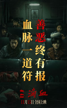 胡歌、文淇、高子淇领衔主演《三滴血》11月15日上映