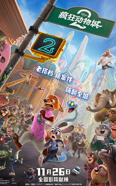 动画电影《疯狂动物城2》11月26