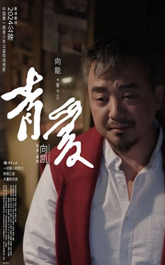 王劲松主演青少年防艾公益电影《青爱》11月28日上映