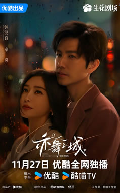 钟汉良、秦岚领衔主演《亦舞之城》11月27日浙江卫视播出