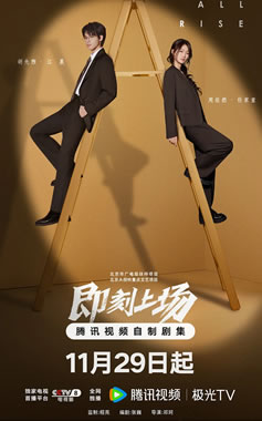 胡先煦、周依然领衔主演《即刻上场》11月29日CCTV-8播出