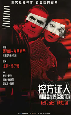 比利·怀尔德执导美国电影《控方证人》12月5日中国上映