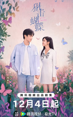 陈妍希、周柯宇领衔主演《狙击蝴蝶》12月4日播出