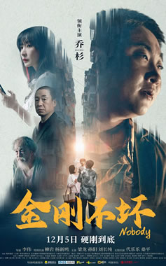 乔杉、柳岩领衔主演犯罪喜剧片《金刚不坏》12月5日上映