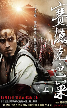 《赛德克·巴莱(上):太阳旗》12月12日中国内地上映