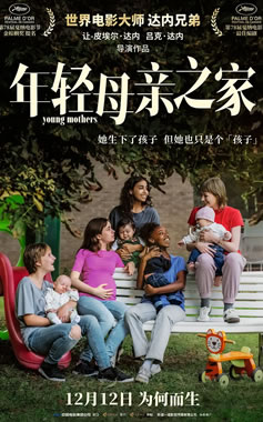 达内兄弟执导《年轻母亲之家》12月12日中国内地上映