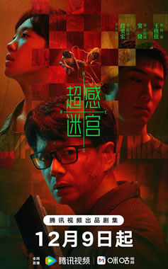 段奕宏、窦骁、王佳佳领衔主演《超感迷宫》12月9日播出