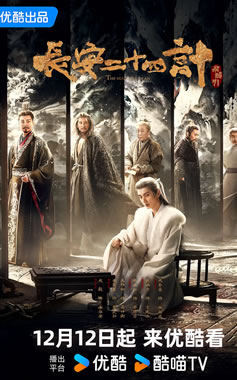 成毅领衔主演《长安二十四计》12月12日央视八套首播