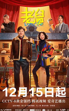 郭京飞、王佳佳领衔主演《老舅》12月15日CCTV-8播出