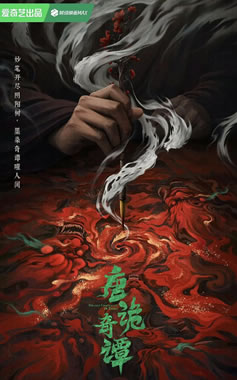 杨旭文、杨志刚领衔主演短剧《唐诡奇谭》12月17日播出