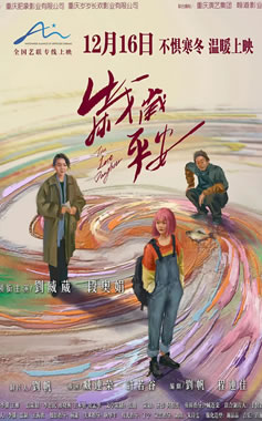 刘威葳、段奥娟领衔主演《岁岁平安》12月16日上映