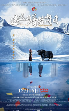 唐诗逸、阿旺仁青主演《遥远的普若岗日》12月16日上映