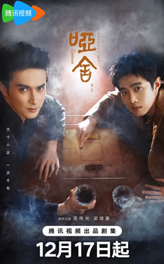 高伟光、梁靖康领衔主演都市奇幻剧《哑舍》12月17日播出