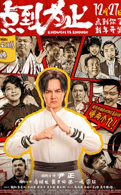 尹正领衔主演《点到为止》12月27日全国院线上映