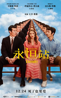 美国浪漫喜剧电影《永恒站》12月24日中国内地上映