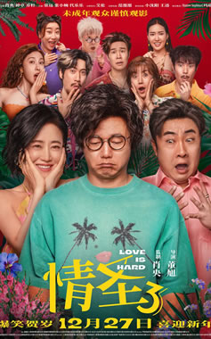 肖央、谭卓、乔杉主演喜剧电影《情圣3》12月27日上映