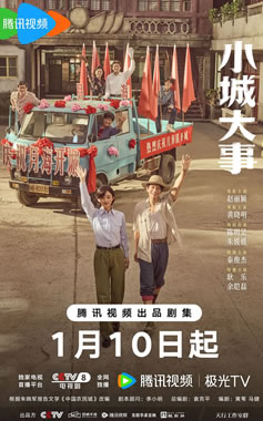赵丽颖、黄晓明领衔主演《小城大事》1月10日CCTV-8播出