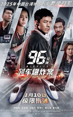 以高铁为题材灾难电影《96分钟:列车爆炸案》1月10日上映