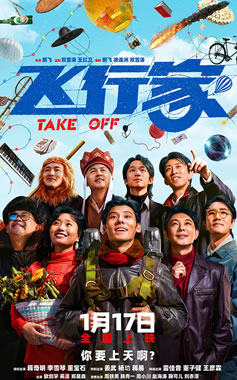 蒋奇明、李雪琴领衔主演喜剧片《飞行家》1月17日上映