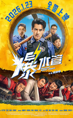彭于晏、艾伦领衔主演犯罪喜剧电影《爆水管》1月23日上映