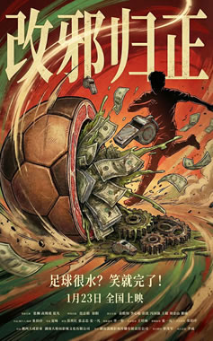 张桐、夏凡、高姝瑶领衔主演《改邪归正》1月23日上映