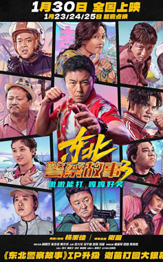 谢苗领衔主演动作喜剧《东北警察故事3》1月30日上映