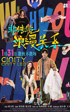 朱颜曼滋、任彬领衔主演《非传统浪漫关系》1月31日上映