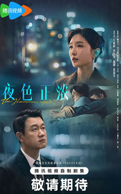 江疏影、佟大为领衔主演《夜色正浓》1月29日江苏卫视独播