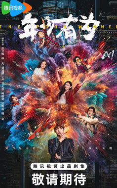 彭昱畅、林允、刘冠麟领衔主演《年少有为》1月31日播出