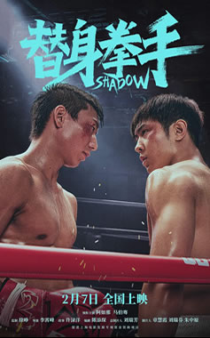 阿如那、马伯骞主演青春热血片《替身拳手》2月7日上映