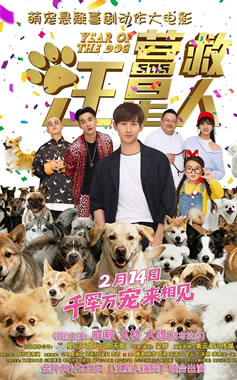 成毅、文松领衔主演萌宠喜剧《营救汪星人》2月14日上映