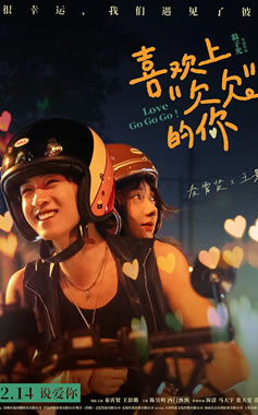 秦霄贤、王影璐主演《喜欢上“欠欠”的你》2月14日上映