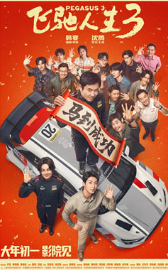 沈腾、尹正、黄景瑜、张本煜主演《飞驰人生3》2月17日上映