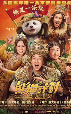 成龙、马丽领衔主演《熊猫计划之部落奇遇记》2月17日上映