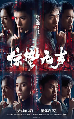 易烊千玺、朱一龙、宋佳领衔主演《惊蛰无声》2月17日上映