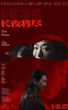 万茜、饶晓志领衔主演犯罪电影《长夜将尽》3月21日上映