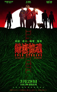 B级惊悚科幻喜剧电影《绿液惊魂》3月28日中国内地上映