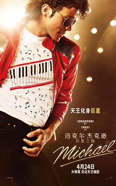 《迈克尔·杰克逊:巨星之路》4月24日中国内地同步北美上映