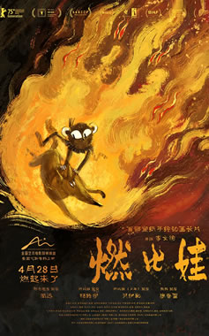 李文愉执导的宣纸手绘动画长片《燃比娃》4月28日上映