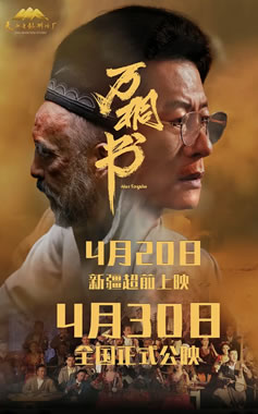 李健、安冬领衔主演《万桐书》4月20日新疆超前上映