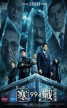 吴彦祖、刘俊谦、吴慷仁领衔主演《寒战1994》5月1日上映