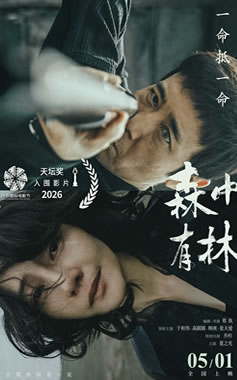 于和伟、高圆圆、韩庚领衔主演《森中有林》5月1日上映