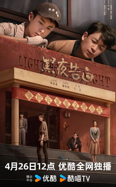 潘粤明、王鹤棣领衔主演刑侦剧《黑夜告白》4月26日播出