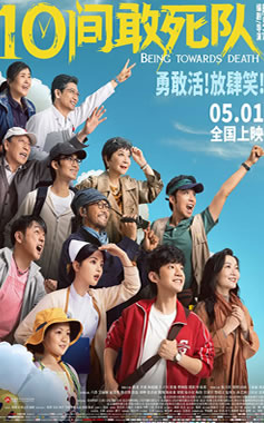 蒋龙、齐溪、杨超越领衔主演《10间敢死队》5月1日上映