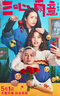 林依晨、张艺凡、孙艺洲领衔主演《三心两意》5月1日上映