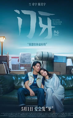 章宇、陈昊宇领衔主演爱情电影《门牙》5月1日上映