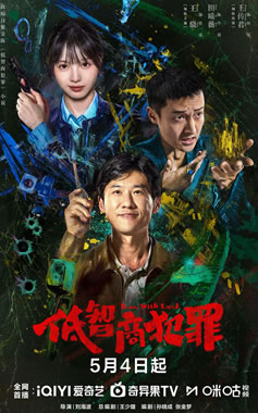 王骁、田曦薇、王传君领衔主演《低智商犯罪》5月4日播出