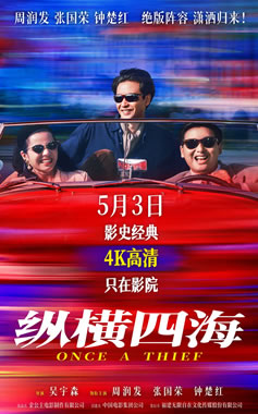 周润发、张国荣、钟楚红主演4K版《纵横四海》5月3日上映