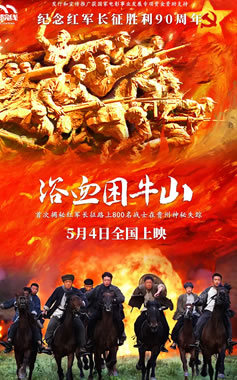 王俊东、寇振海领衔主演战争片《浴血困牛山》5月4日上映