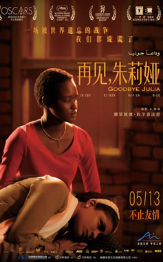 苏丹首部入围戛纳电影节《再见,朱莉娅》5月13日中国内地上映